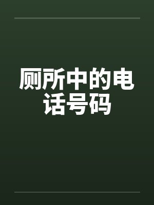 厕所中的电话号码by佚名笔趣阁无弹窗