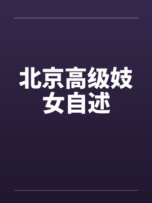 北京高级妓女自述by佚名笔趣阁无弹窗