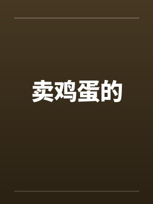 卖鸡蛋的by佚名