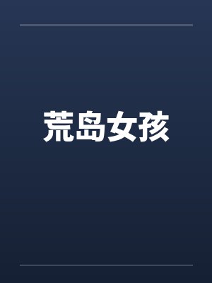 荒岛女孩by佚名