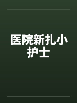 医院新扎小护士