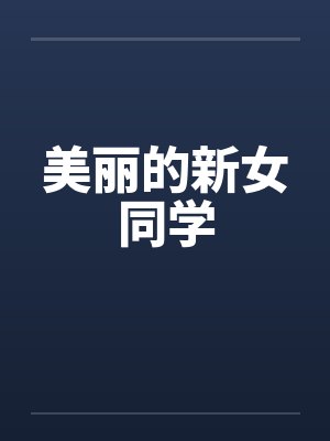 美丽的新女同学by佚名笔趣阁无弹窗