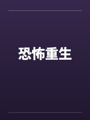 恐怖重生by佚名
