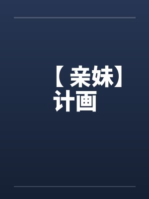 【 亲妹】计画by佚名