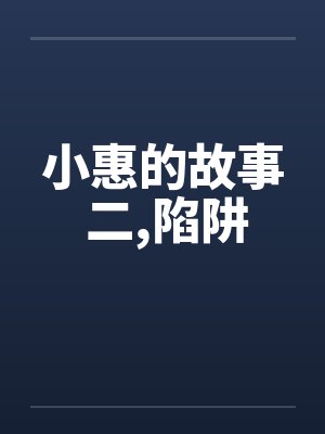 小惠的故事 二,陷阱by佚名