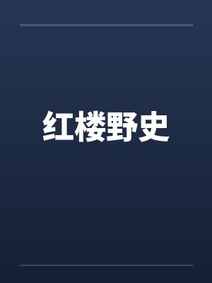 红楼佚名野史故事