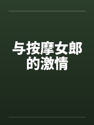 与按摩女郎的激情by佚名