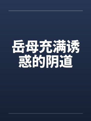 岳母充满诱惑的阴道by佚名笔趣阁无弹窗