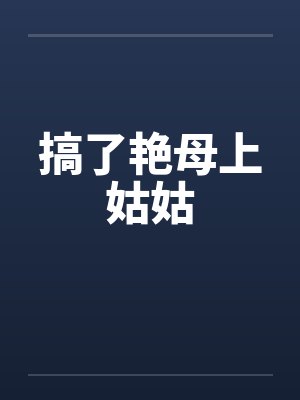 搞了艳母上姑姑by佚名笔趣阁无弹窗