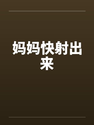 妈妈快射出来