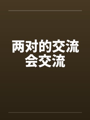 两对的交流会交流by佚名