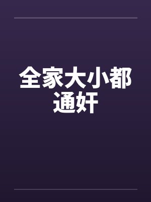 全家大小都通奸by佚名