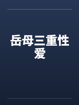 岳母三重性爱by佚名笔趣阁无弹窗