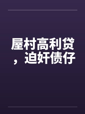 屋村高利贷,迫奸债仔