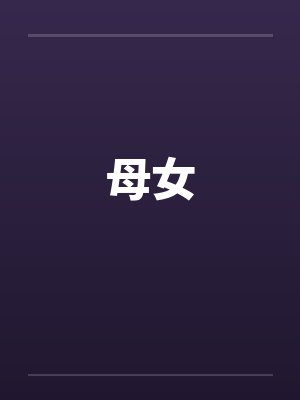 母女by佚名