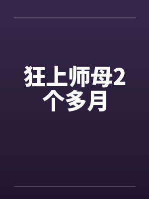 狂上师母2个多月笔趣阁无弹窗