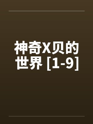 神奇X贝的世界 [1-9]