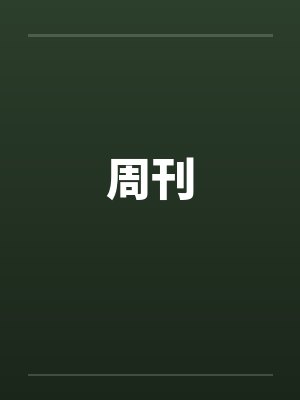 周刊by佚名笔趣阁无弹窗