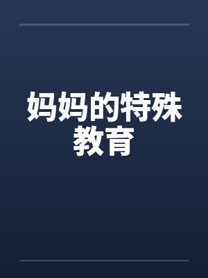妈妈的特殊教育