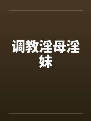 调教淫母淫妹by佚名