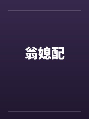 翁媳配笔趣阁无弹窗