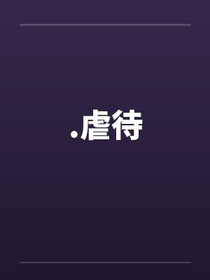 .虐待笔趣阁无弹窗