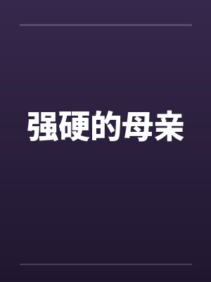 强硬的母亲by佚名