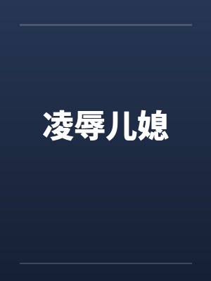 凌辱儿媳笔趣阁无弹窗