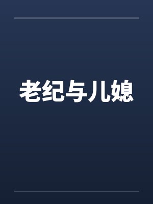 老纪与儿媳by佚名