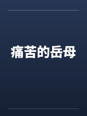 痛苦的岳母by佚名笔趣阁无弹窗