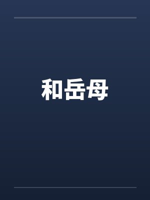 和岳母by佚名笔趣阁无弹窗
