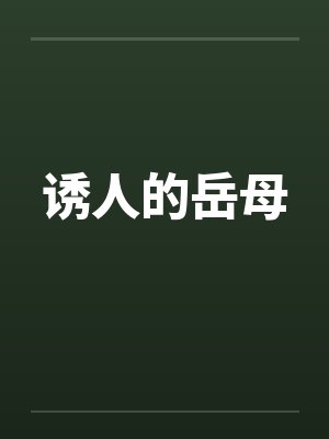 诱人的岳母by佚名笔趣阁无弹窗