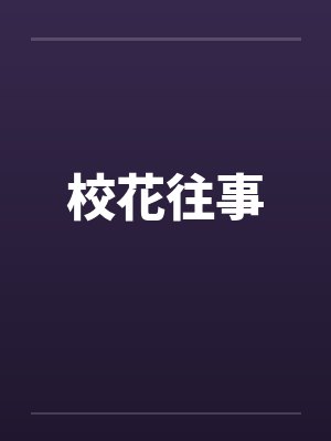 校花往事by佚名