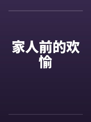 家人欢聚时刻的心情说说