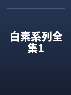 白素系列全集1by佚名