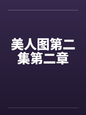 美人图第二集第二章by佚名笔趣阁无弹窗