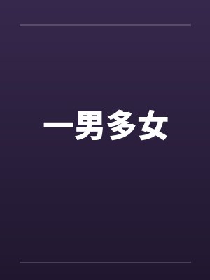 一男多女笔趣阁无弹窗