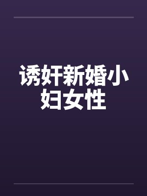 诱奸新婚小妇女性