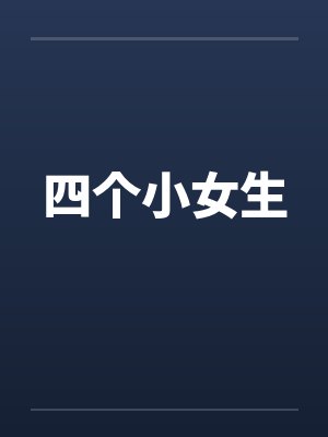 四个小女生
