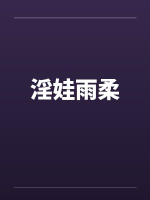淫娃雨柔by佚名笔趣阁无弹窗