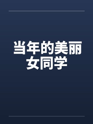当年的美丽女同学笔趣阁无弹窗
