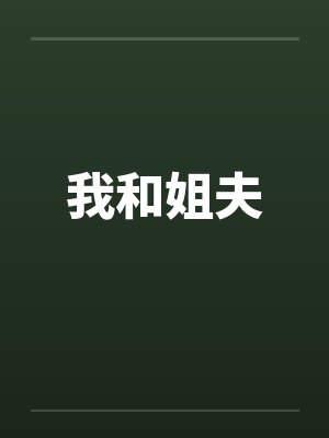 我和姐夫by佚名笔趣阁无弹窗