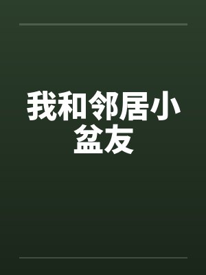 我和邻居小盆友by佚名笔趣阁无弹窗