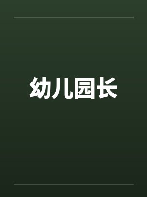 幼儿园长