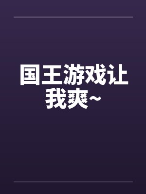 国王游戏让我爽~