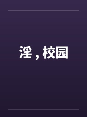 淫 , 校园by佚名