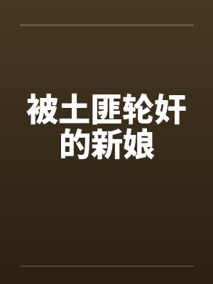 被土匪轮奸的新娘by佚名