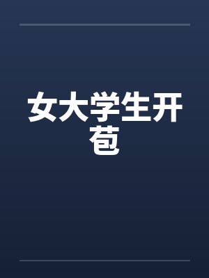 女大学生开苞