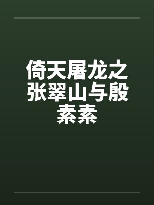倚天屠龙之张翠山与殷素素by佚名