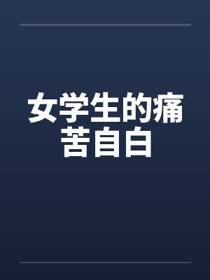 女学生的痛苦自白by佚名